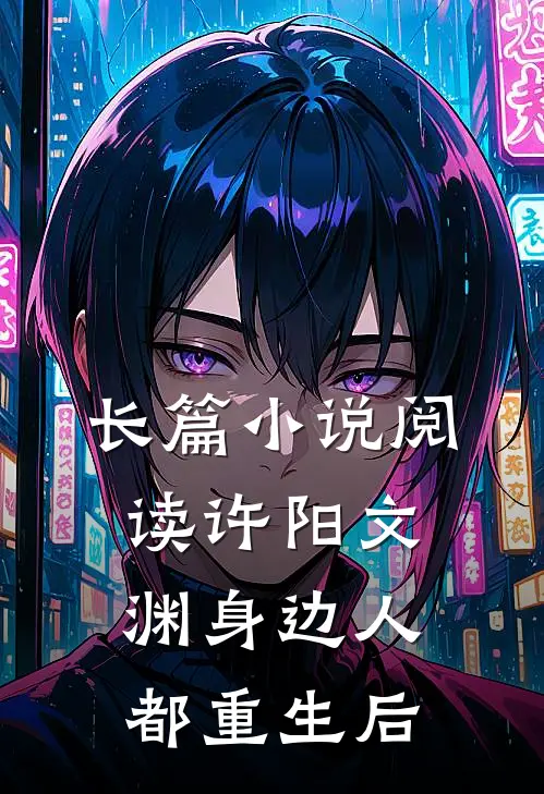 长篇小说阅读许阳文渊身边人都重生后