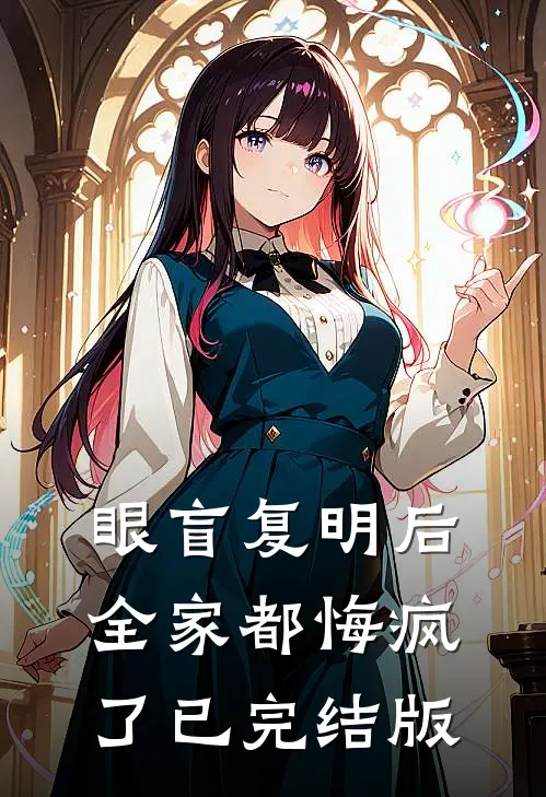 眼盲复明后，全家都悔疯了已完结版