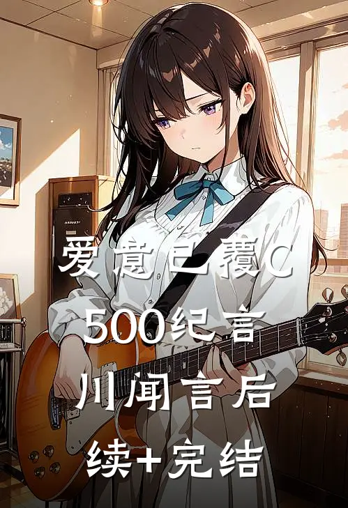 爱意已覆C500纪言川闻言后续+完结