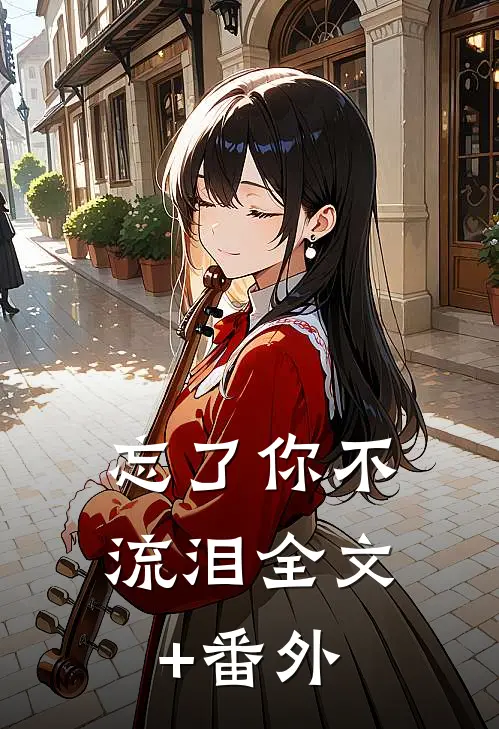 忘了你不流泪全文+番外
