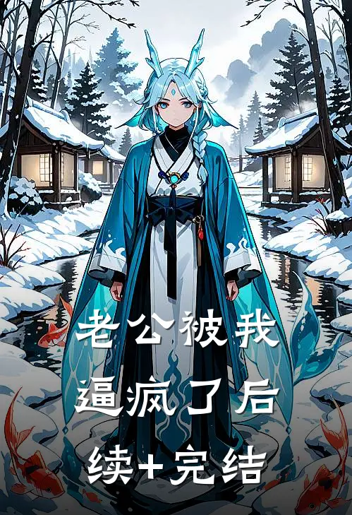 老公被我逼疯了后续+完结