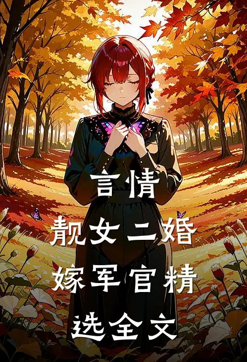 言情：靓女二婚嫁军官精选全文
