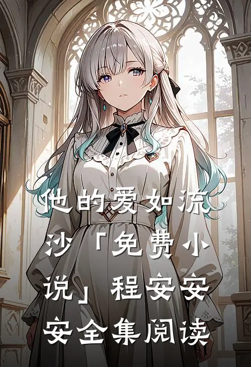 他的爱如流沙「免费小说」程安安安全集阅读