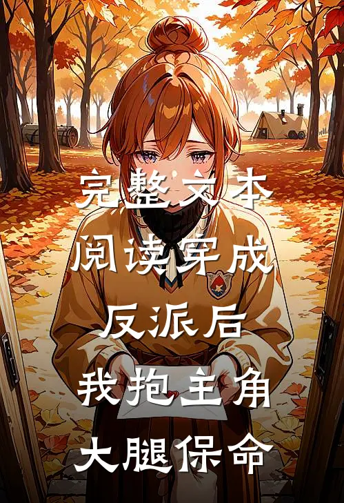 完整文本阅读穿成反派后，我抱主角大腿保命