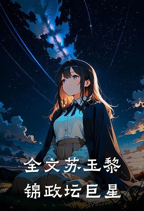 全文苏玉黎锦政坛巨星