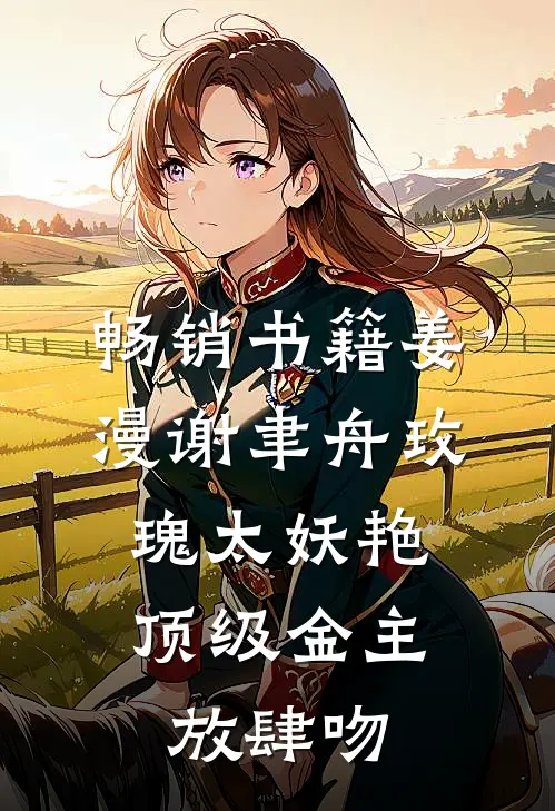 畅销书籍姜漫谢聿舟玫瑰太妖艳,顶级金主放肆吻