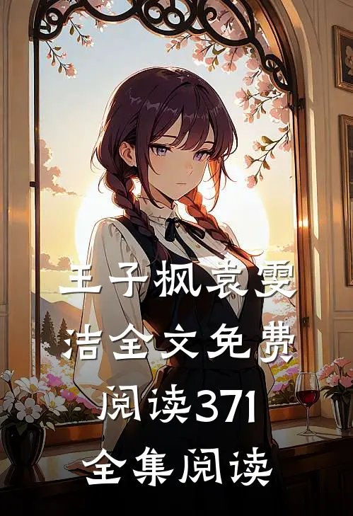王子枫袁雯洁全文免费阅读371全集阅读