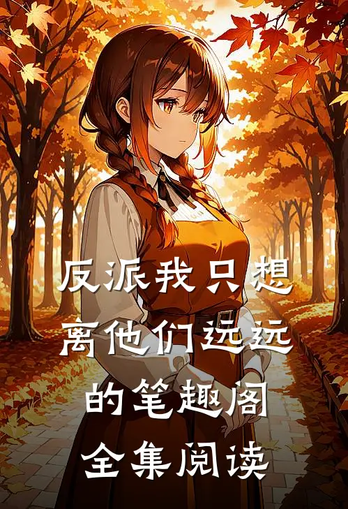 反派我只想离他们远远的笔趣阁全集阅读