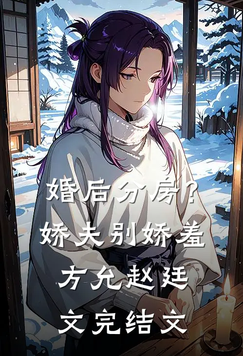 婚后分房？娇夫别娇羞方允赵廷文完结文