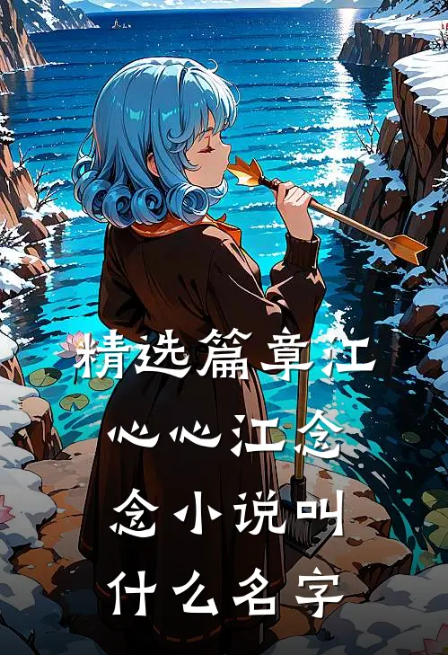 精选篇章江心心江念念小说叫什么名字