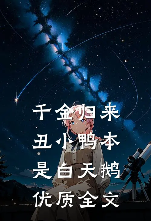 千金归来：丑小鸭本是白天鹅优质全文