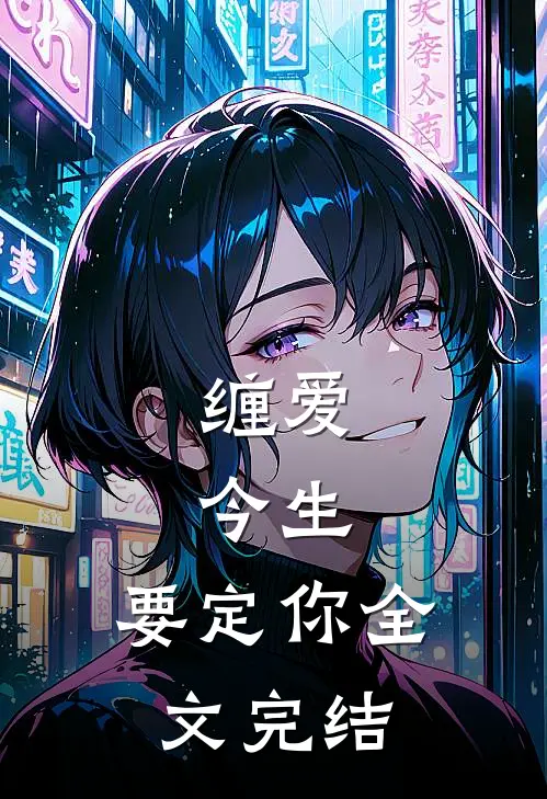 缠爱：今生，要定你全文完结
