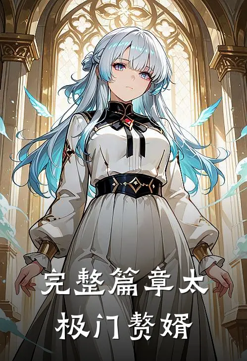 完整篇章太极门赘婿
