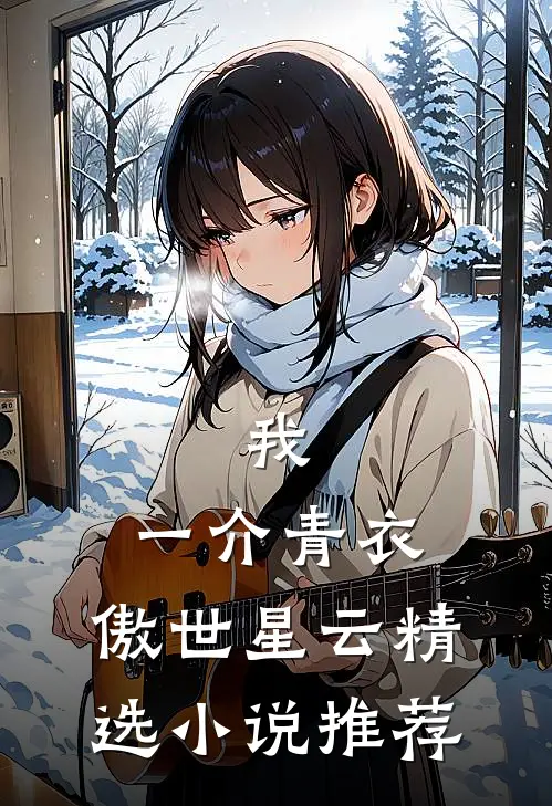 我，一介青衣，傲世星云精选小说推荐