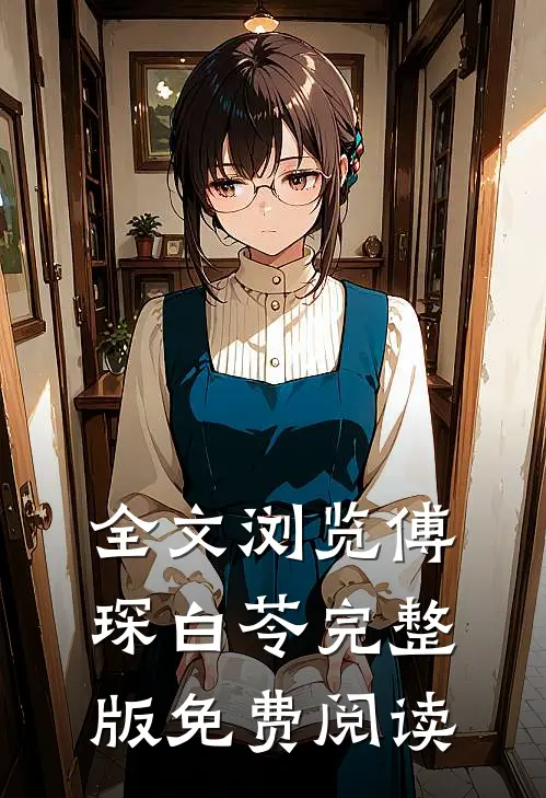 全文浏览傅琛白苓完整版免费阅读