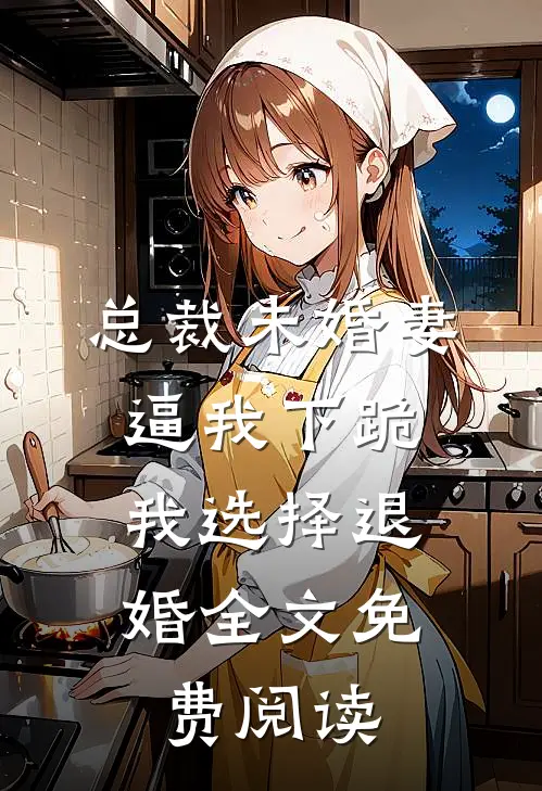 总裁未婚妻逼我下跪，我选择退婚全文免费阅读