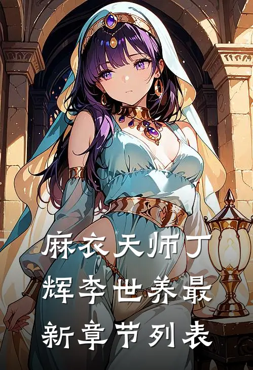 麻衣天师丁辉李世养最新章节列表
