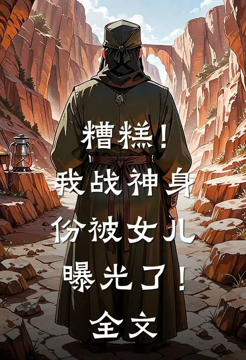 糟糕！我战神身份被女儿曝光了！全文