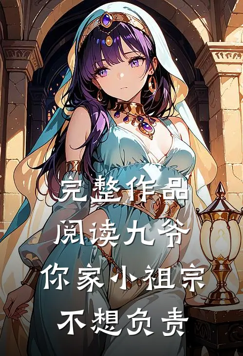完整作品阅读九爷，你家小祖宗不想负责