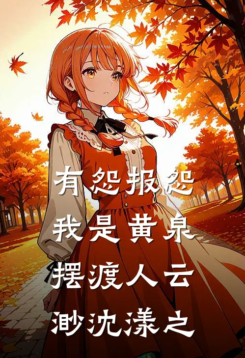 有怨报怨，我是黄泉摆渡人(云渺沈漾之)