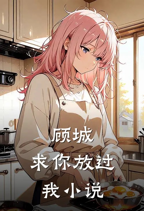 顾城，求你放过我小说