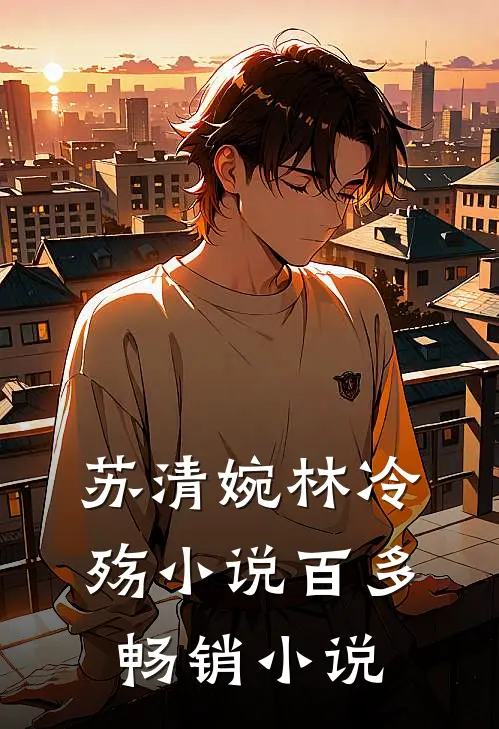 苏清婉林冷殇小说百多畅销小说