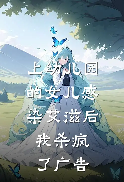 上幼儿园的女儿感染艾滋后，我杀疯了广告