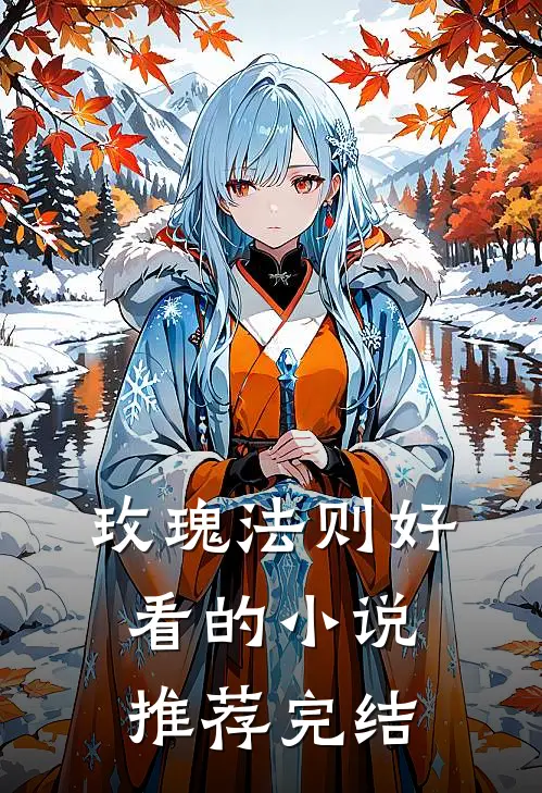 玫瑰法则好看的小说推荐完结