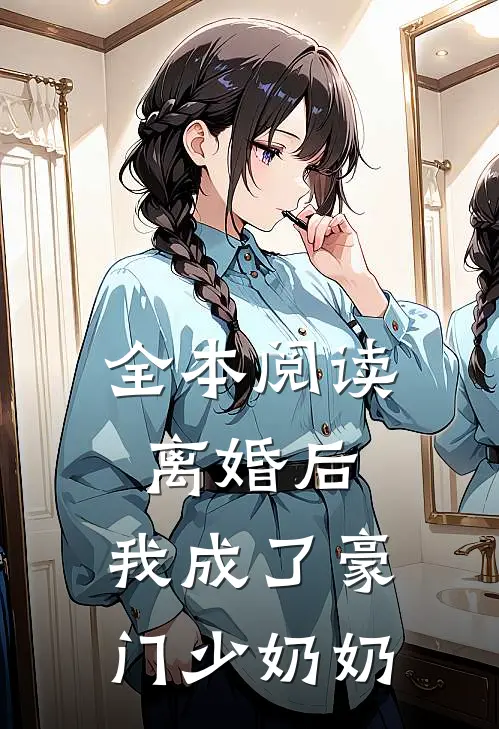 全本阅读离婚后，我成了豪门少奶奶