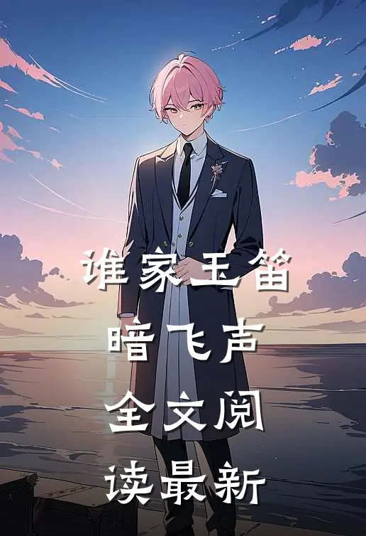谁家玉笛暗飞声全文阅读最新