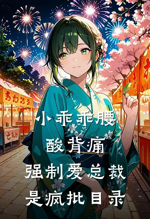 小乖乖腰酸背痛，强制爱总裁是疯批目录