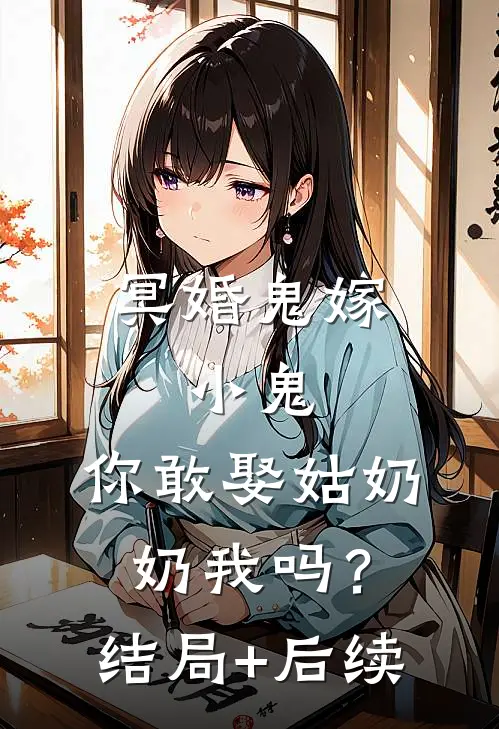 冥婚鬼嫁:小鬼，你敢娶姑奶奶我吗？结局+后续