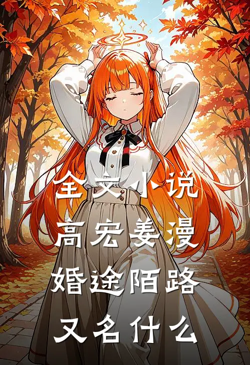 全文小说高宏姜漫婚途陌路又名什么