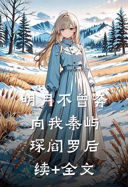 明月不曾奔向我秦屿琛阎罗后续+全文
