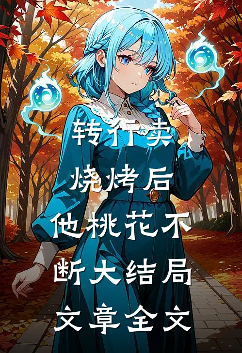 转行卖烧烤后,他桃花不断大结局文章全文
