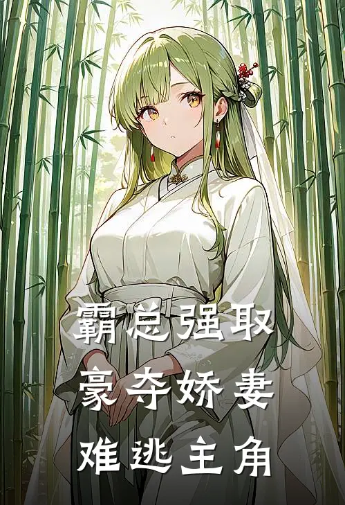 霸总强取豪夺娇妻难逃主角