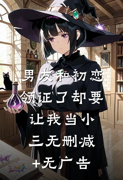 男友和初恋领证了却要让我当小三无删减+无广告
