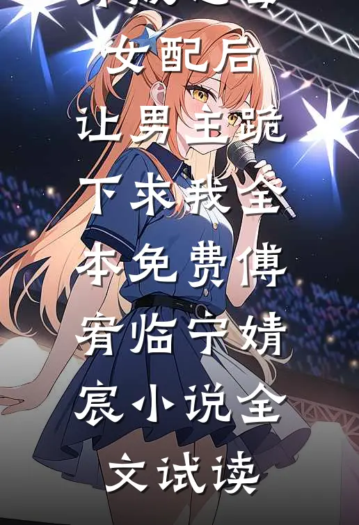 穿成恶毒女配后，让男主跪下求我全本免费傅宥临宁婧宸小说全文试读