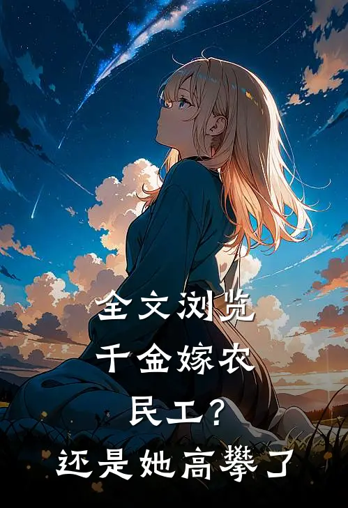 全文浏览千金嫁农民工？还是她高攀了