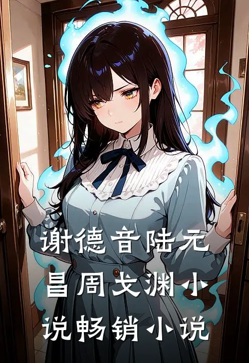 谢德音陆元昌周戈渊小说畅销小说