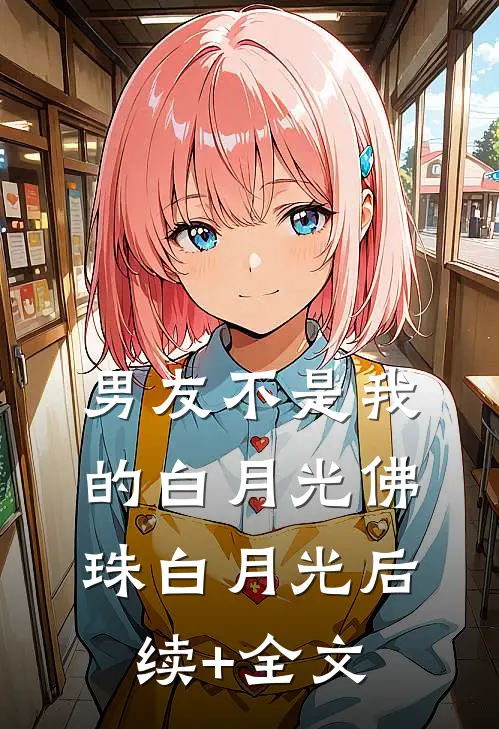 男友不是我的白月光佛珠白月光后续+全文