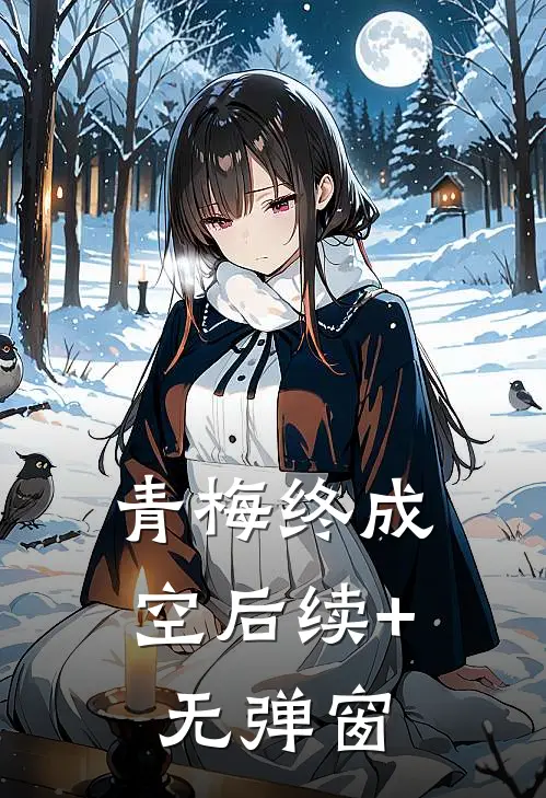 青梅终成空后续+无弹窗