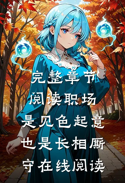 完整章节阅读职场：是见色起意也是长相厮守在线阅读