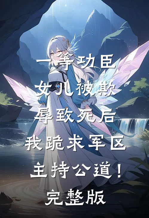 一等功臣女儿被欺辱致死后，我跪求军区主持公道！完整版