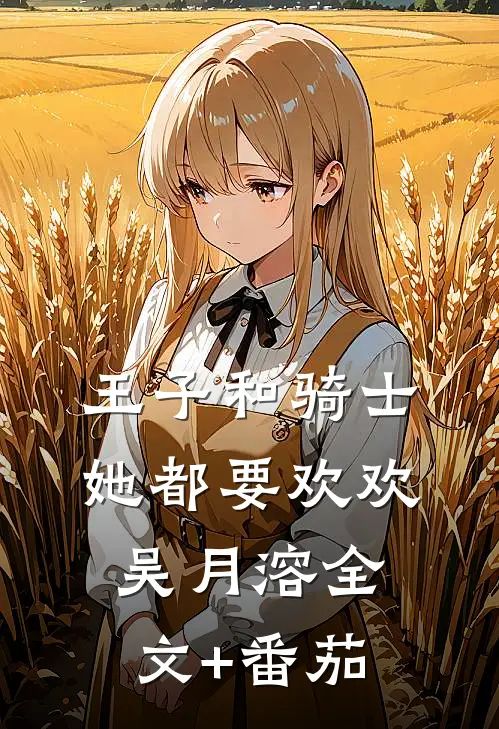 王子和骑士她都要欢欢吴月溶全文+番茄
