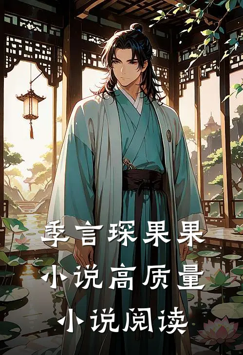 季言琛果果小说高质量小说阅读