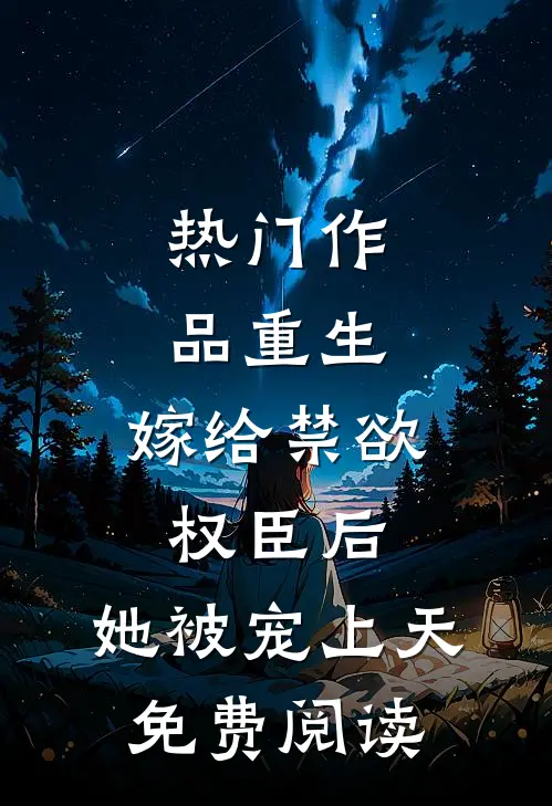 热门作品重生:嫁给禁欲权臣后,她被宠上天免费阅读