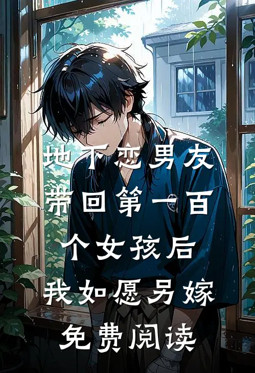 地下恋男友带回第一百个女孩后，我如愿另嫁免费阅读