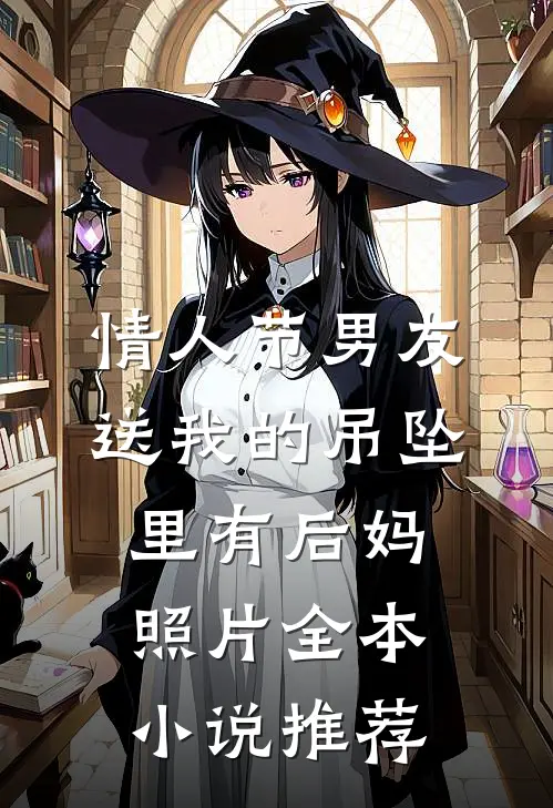 情人节男友送我的吊坠里有后妈照片全本小说推荐