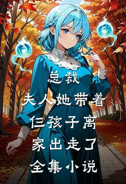 总裁，夫人她带着仨孩子离家出走了全集小说